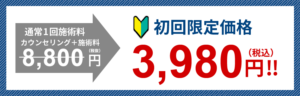 通常1回施術料8000円(税抜)→初回限定価格3980円(税込)