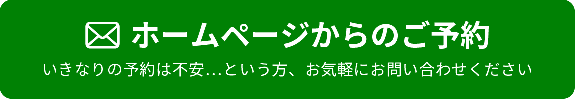 ホームページからのご予約