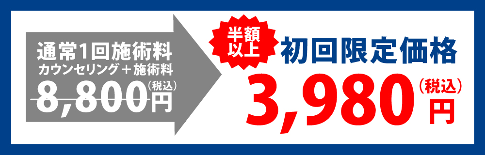 通常1回施術料8000円(税抜)→初回限定価格3980円(税込)