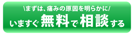 1時間で痛みの原因を明らかにします。下北沢駅5分 今すぐ無料⑦相談を予約する