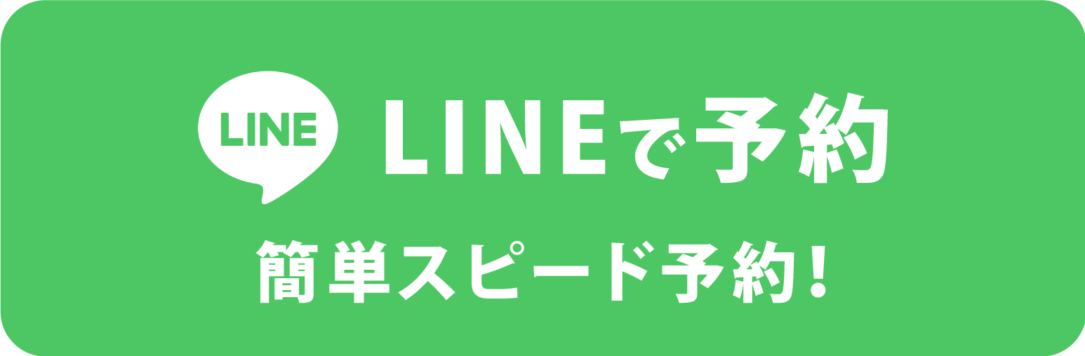 LINEで予約